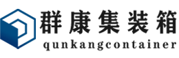 明光集装箱 - 明光二手集装箱 - 明光海运集装箱 - 群康集装箱服务有限公司